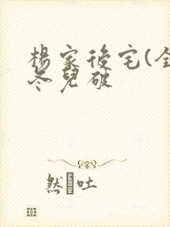 杨家后宅(全)冬儿破