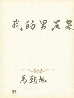 我的男友是怪物