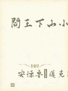 阎王下山小说
