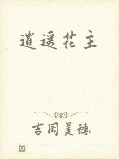 逍遥花主