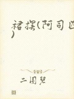 裙摆(阿司匹林)