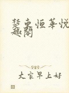 楚东恒华悦然笔趣阁