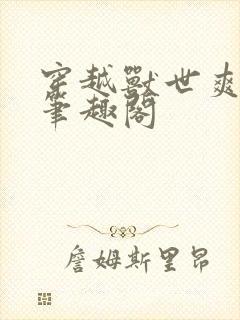 穿越兽世爽翻了笔趣阁