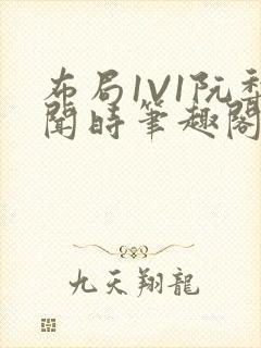 布局1V1阮梨闻时笔趣阁