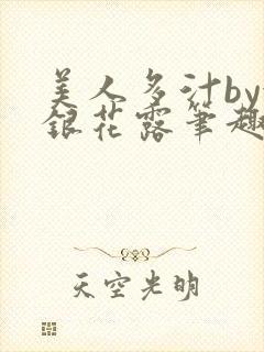 美人多汁by金银花露笔趣阁