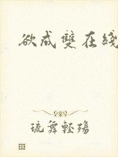 欲成双在线阅读