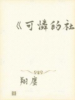 《可怜的社畜》