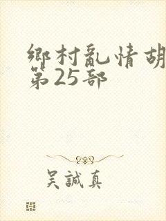 乡村乱情胡秀英第25部