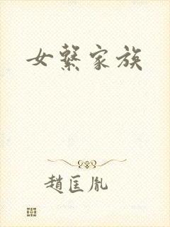 女系家族