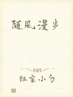 随风漫步