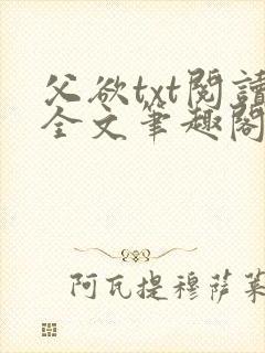 父欲txt阅读全文笔趣阁小说