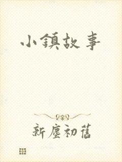 小镇故事