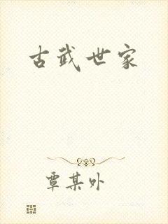 古武世家