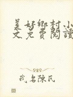 美好乡村小说全文免费阅读