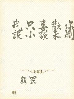 我只喜欢你的人设小说未删减