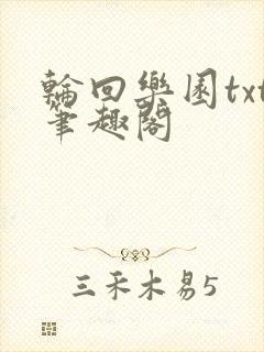 轮回乐园txt笔趣阁