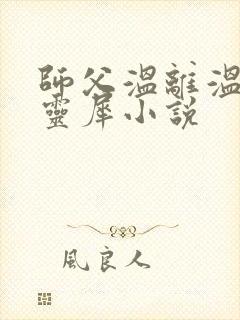 师父温离温崖洛灵犀小说