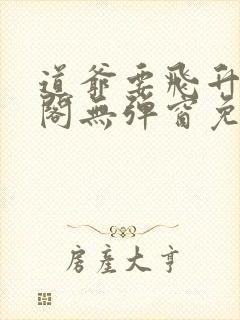 道爷要飞升笔趣阁无弹窗免费阅读