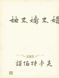 她又娇又媚姜堰