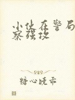 小伙在警局被警察强攻