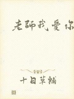 老师我爱你