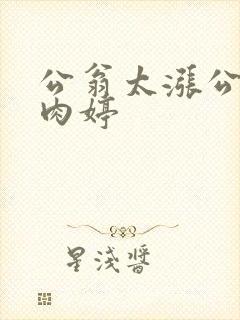 公翁太涨公欲息肉婷