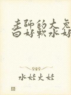 老师的大兔子好白好软水好多