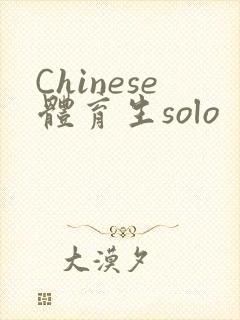 Chinese体育生solo