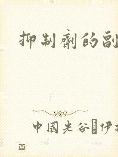 抑制剂的副作用