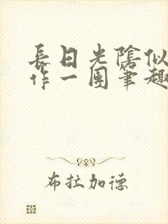 长日光阴似箭乱作一团笔趣阁