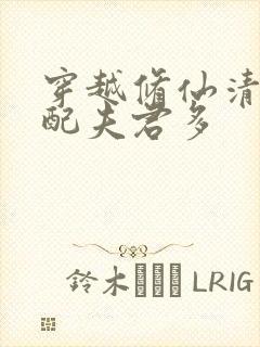 穿越修仙清纯女配夫君多