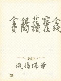 金银花露全文免费阅读在线