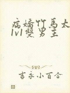 病娇竹马太难哄1v1双男主