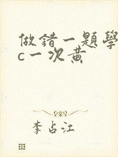 做错一题学长就c一次黄