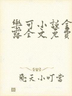 乐可小说金银花露全文免费阅读笔趣阁