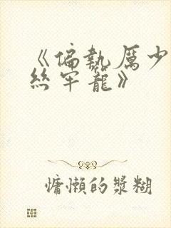 《偏执厉少的金丝牢笼》