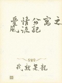 爱情公寓之子乔风流记