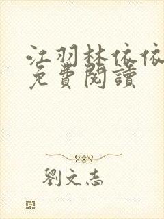 江羽林依依小说免费阅读