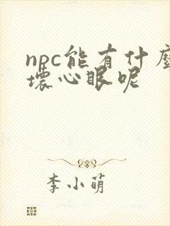 npc能有什么坏心眼呢