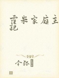 霍米家庭主妇日记