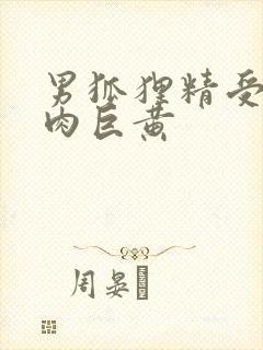 男狐狸精受h纯肉巨黄