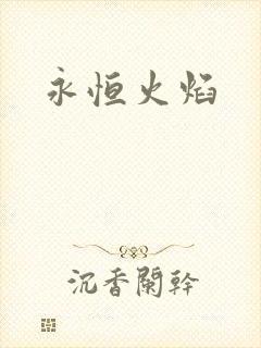 永恒火焰