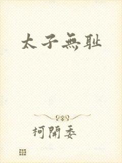 太子无耻
