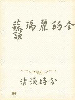 苏玛丽的全部小说