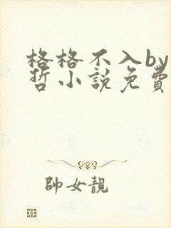 格格不入by巫哲小说免费阅读