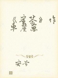 《蜜茶》作者:车厘崽