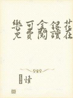 乐可金银花全文免费阅读在线13章