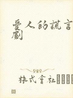 爱人的谎言电视剧