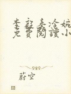 李毅秦冷婉全文免费阅读小说