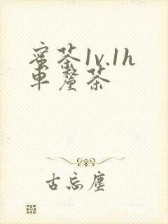 蜜茶1v.1h车厘茶